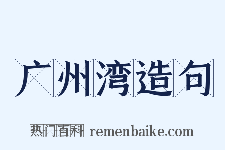 广州湾造句是什么意思的图片